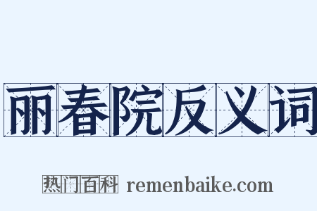 丽春院反义词是什么意思的图片